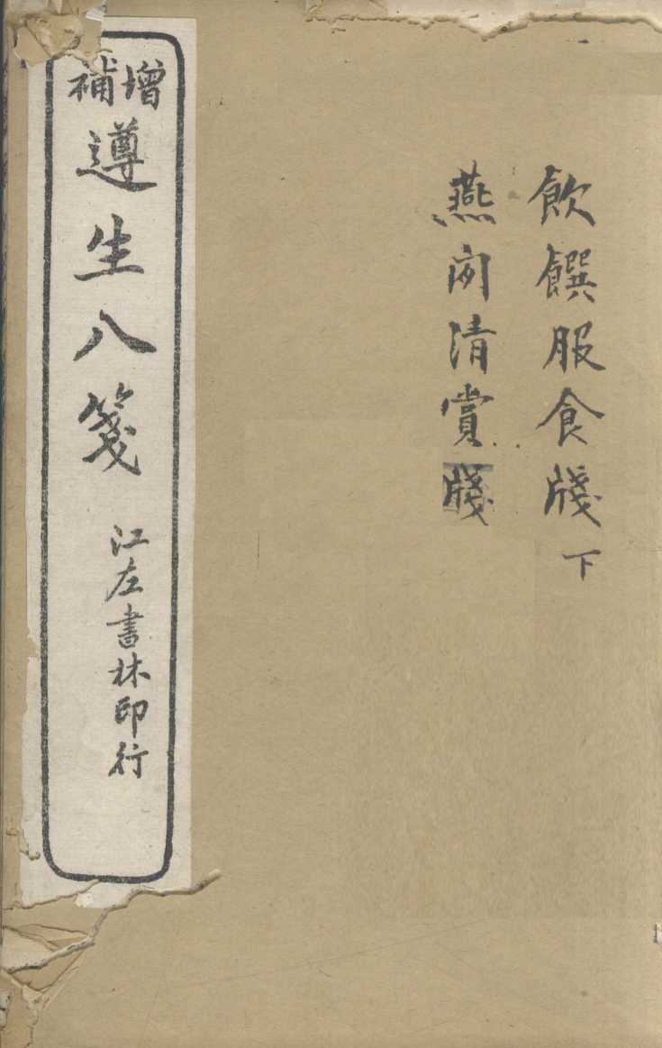 增补遵生八笺  卷12-14